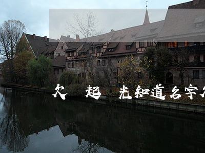 欠錢起訴光知道名字(欠錢起訴光知道名字)