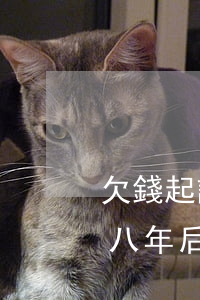 欠錢起訴八年后執(zhí)行嗎(欠錢起訴八年后執(zhí)行嗎)