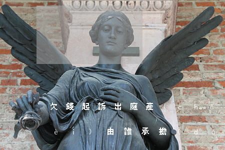 欠錢起訴出庭產(chǎn)生的路費(fèi)由誰承擔(dān)-欠錢起訴出庭產(chǎn)生的路費(fèi)由誰承擔(dān)呢