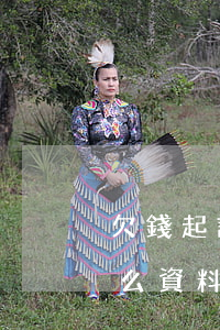 欠錢起訴別人需要什么(欠錢起訴對方需要什么資料)