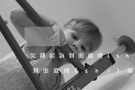 欠錢起訴到出庭時(shí)效-欠錢起訴到出庭時(shí)效
