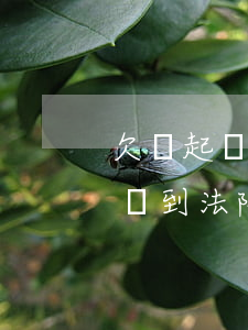 欠錢起訴到法院法院找不到人咋辦-欠錢起訴到法院法院找不到人咋辦呢
