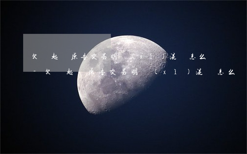 欠錢起訴原告交易明細(xì)混亂怎么辦-欠錢起訴原告交易明細(xì)混亂怎么辦呢