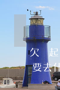 欠錢起訴去法院哪個(gè)部門（欠錢起訴要去什么部門）