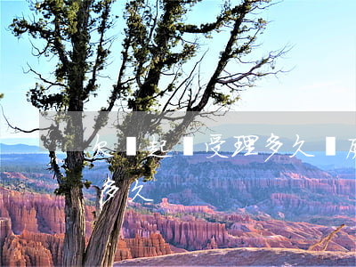 欠錢起訴受理多久開庭審理（欠錢起訴辦理要多久）