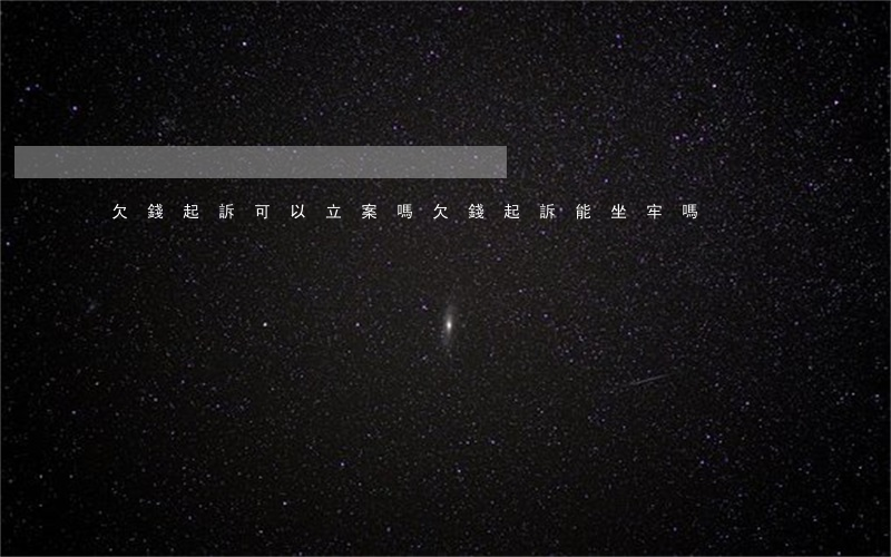 欠錢起訴可以立案嗎(欠錢起訴能坐牢嗎)