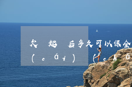 欠錢起訴后多久可以保全對(duì)方財(cái)產(chǎn)-欠錢起訴后多久可以保全對(duì)方財(cái)產(chǎn)呢
