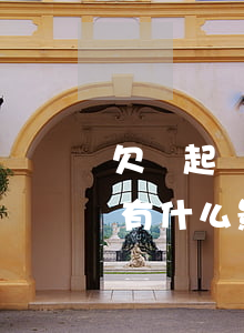欠錢起訴后對方還錢(如果起訴對方還錢對他有什么影響)