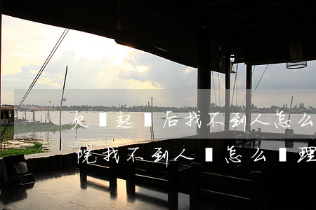 欠錢起訴后找不到人怎么辦(欠錢被起訴了法院找不到人會怎么處理)