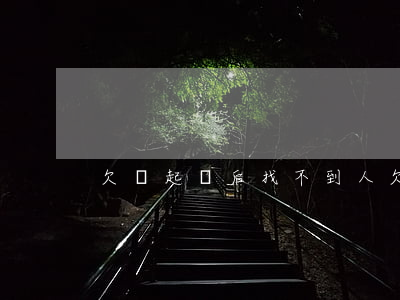 欠錢起訴后找不到人(欠錢起訴后找不到人)