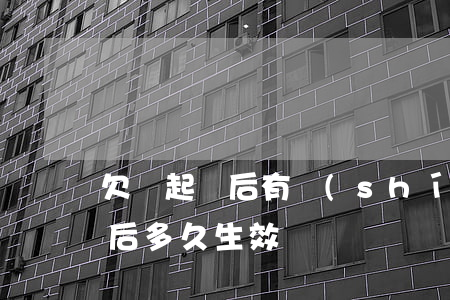 欠錢起訴后有時(shí)效嗎(欠錢起訴之后多久生效)