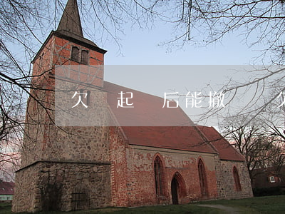 欠錢起訴后能撤訴嗎(欠錢起訴之后能不能撤訴)