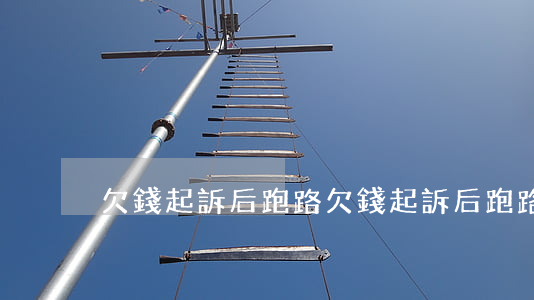 欠錢起訴后跑路(欠錢起訴后跑路怎么處理)
