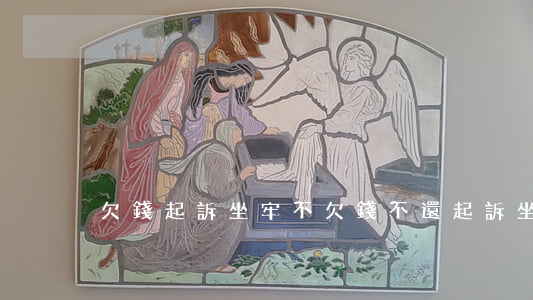 欠錢起訴坐牢不(欠錢不還起訴坐牢)