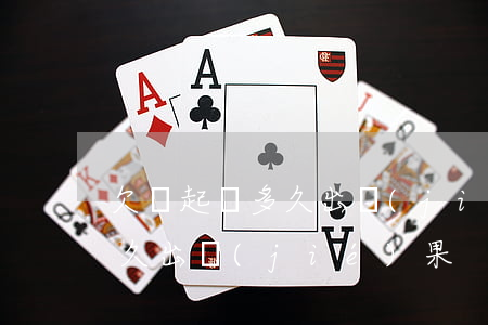 欠錢起訴多久出結(jié)果(欠錢起訴多久出結(jié)果)