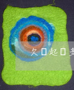 欠錢起訴多久才有效(欠款起訴多久能要回錢)