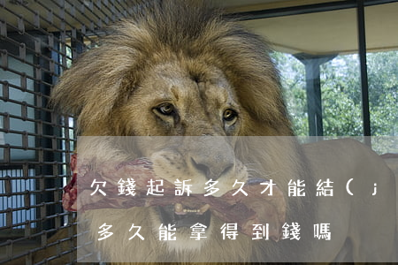 欠錢起訴多久才能結(jié)案(欠錢起訴多久能拿得到錢嗎)