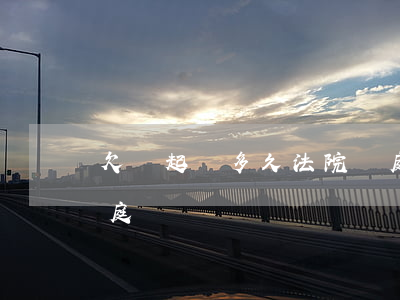 欠錢起訴多久法院開庭(欠錢起訴多長時間開庭)