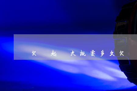 欠錢起訴大概要多久(欠錢起訴多久能拿得到錢嗎)