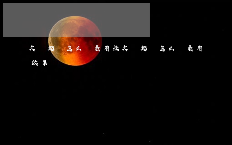欠錢起訴怎么辦最有效(欠錢起訴怎么辦最有效果)