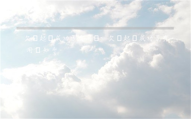 欠錢起訴成功了有用嗎-欠錢起訴成功了有用嗎知乎