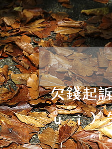 欠錢起訴成功的案例(欠錢起訴成功后會(huì)失效嗎)