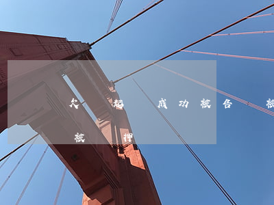 欠錢起訴成功被告會被拘留（欠錢被起訴對方被羈押）