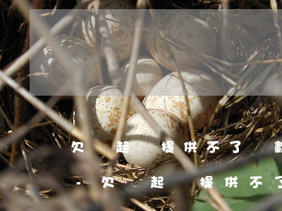 欠錢起訴提供不了匯款證據(jù)怎么辦-欠錢起訴提供不了匯款證據(jù)怎么辦呢