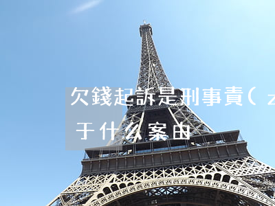 欠錢起訴是刑事責(zé)任嗎(欠錢起訴屬于什么案由)