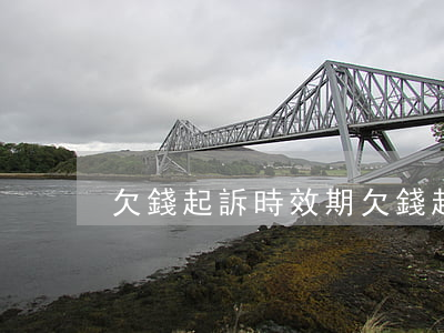 欠錢起訴時效期 欠錢起訴時效期什么意思