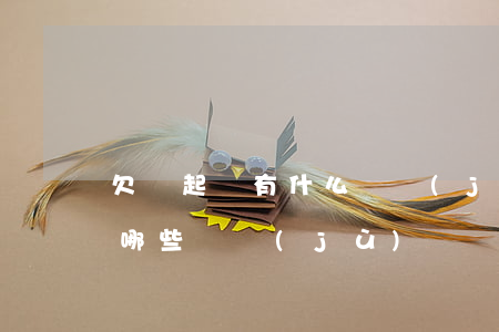 欠錢起訴有什么證據(jù)-欠錢起訴要哪些證據(jù)