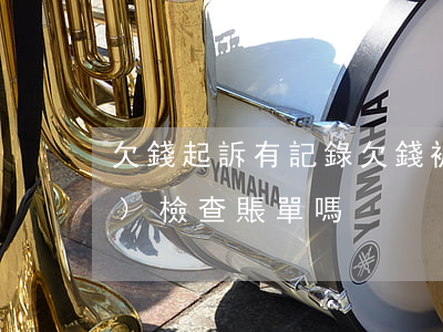 欠錢起訴有記錄(欠錢被起訴法院會(huì)檢查賬單嗎)