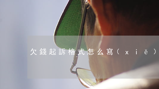 欠錢起訴格式怎么寫(xiě)