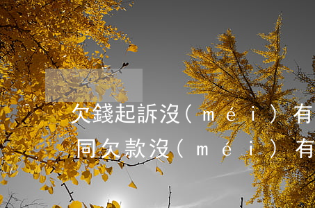 欠錢起訴沒(méi)有購(gòu)銷合同(欠款沒(méi)有合同怎么處理)