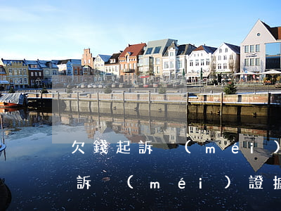 欠錢起訴沒(méi)證據(jù) 欠錢起訴沒(méi)證據(jù)怎么辦