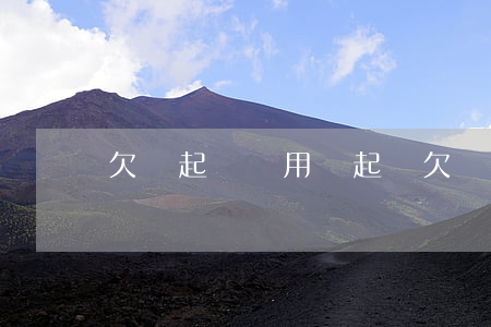 欠錢起訴沒用嗎(起訴欠錢不還起訴有用嗎)