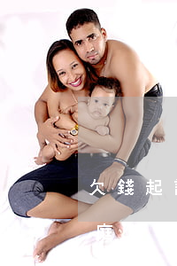 欠錢起訴法庭如何發(fā)言(欠錢起訴開庭怎么答辯)