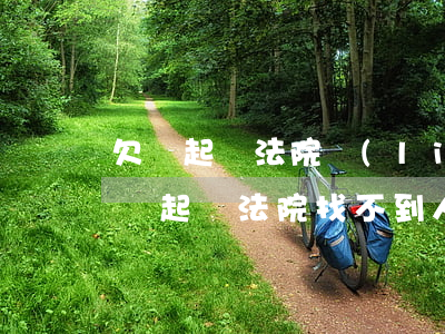 欠錢起訴法院聯(lián)系不上 欠款不還,起訴法院找不到人怎么辦