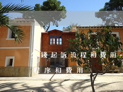 欠錢起訴流程和費用-網上起訴欠錢不還的程序和費用