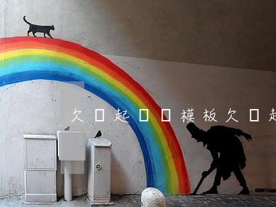 欠錢起訴狀模板 欠錢起訴狀模板(微信)