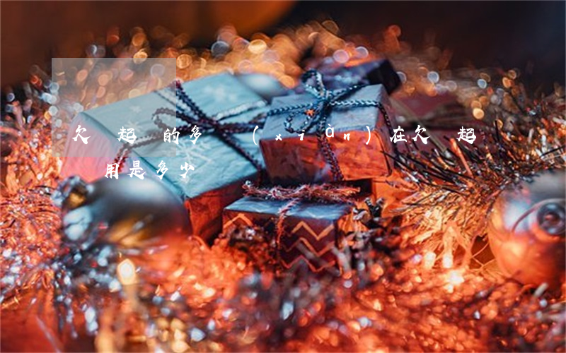 欠錢起訴的多嗎 現(xiàn)在欠錢起訴費用是多少