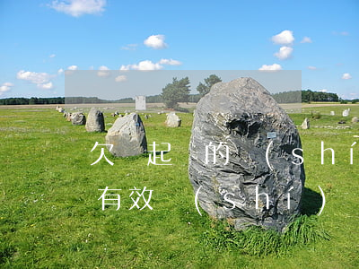 欠錢起訴的時(shí)間范圍(欠錢起訴的有效時(shí)間)