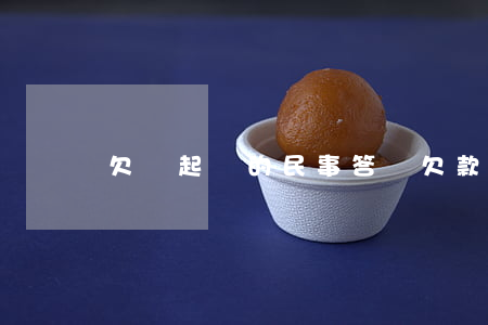 欠錢起訴的民事答辯(欠款民事答辯狀)
