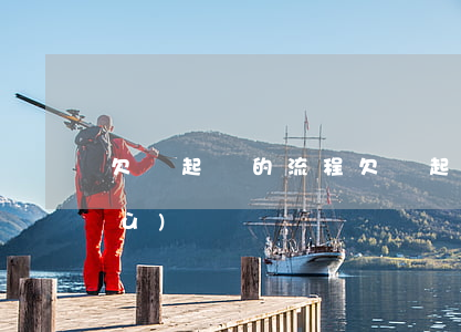 欠錢起訴的流程(欠錢起訴的流程和手續(xù))