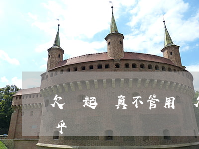 欠錢起訴真不管用嗎 欠錢起訴真不管用嗎知乎
