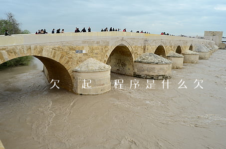 欠錢起訴程序是什么 欠錢起訴程序怎么走