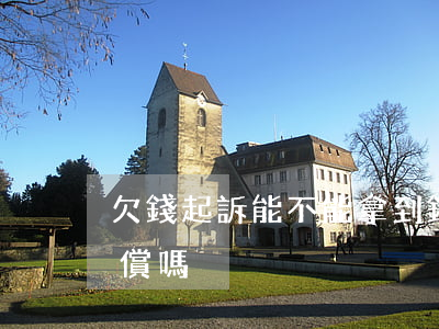 欠錢起訴能不能拿到錢(欠錢起訴可以索要賠償嗎)