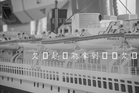 欠錢起訴能拿到錢嗎 欠錢起訴能拿到錢嗎