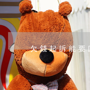 欠錢起訴能要回來嘛