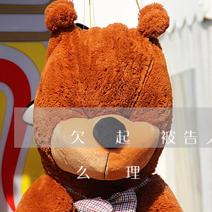欠錢起訴被告人缺席(欠錢起訴被告人缺席怎么處理)